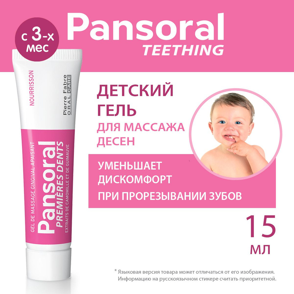 Pansoral Гель "Первые зубы" для массажа десен при прорезывании зубов у детей 3 мес+,15 мл  #1