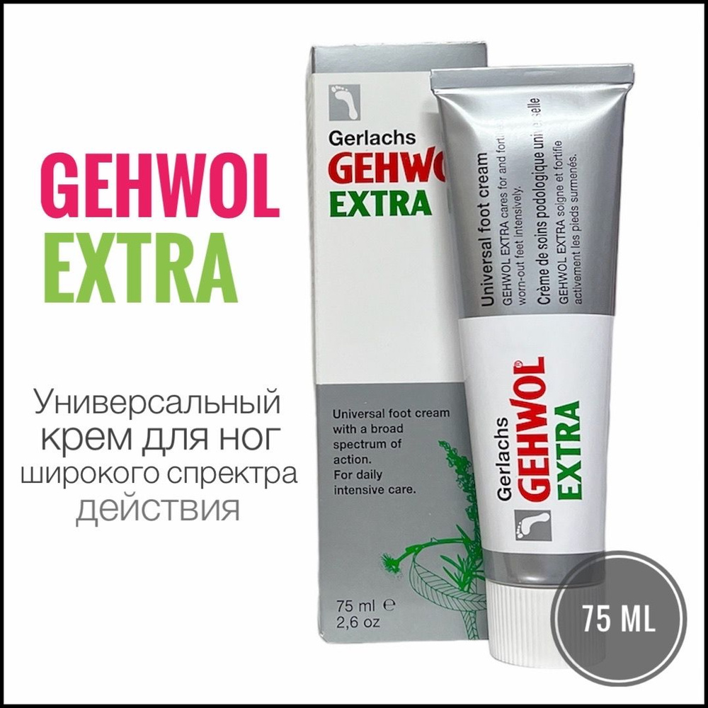 Gehwol Gerlachs Extra Крем Экстра 75 мл #1