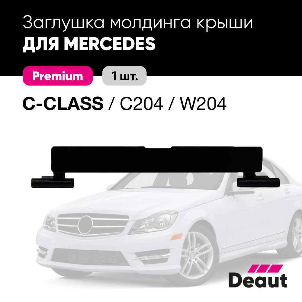 Заглушка молдинга крыши для Mercedes-benz W204 / C204 (1 шт.) #1