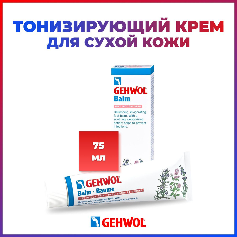 Бальзам тонизирующий для сухой кожи ног с эффектом восстановления,Gehwol Balm Baume,75мл  #1