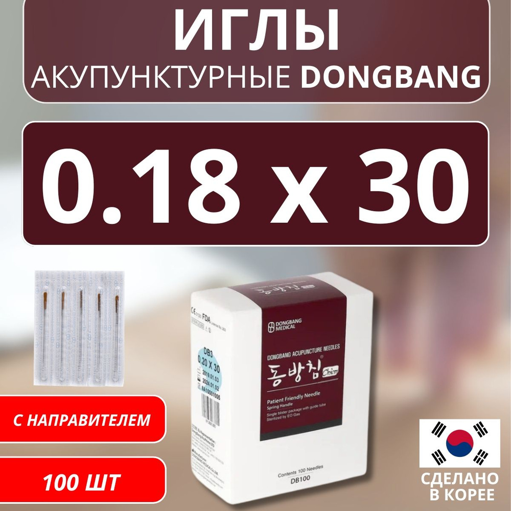 DONGBANG Иглы акупунктурные стерильные стальные 0.18x30 с направителем 100 шт (DB100)  #1