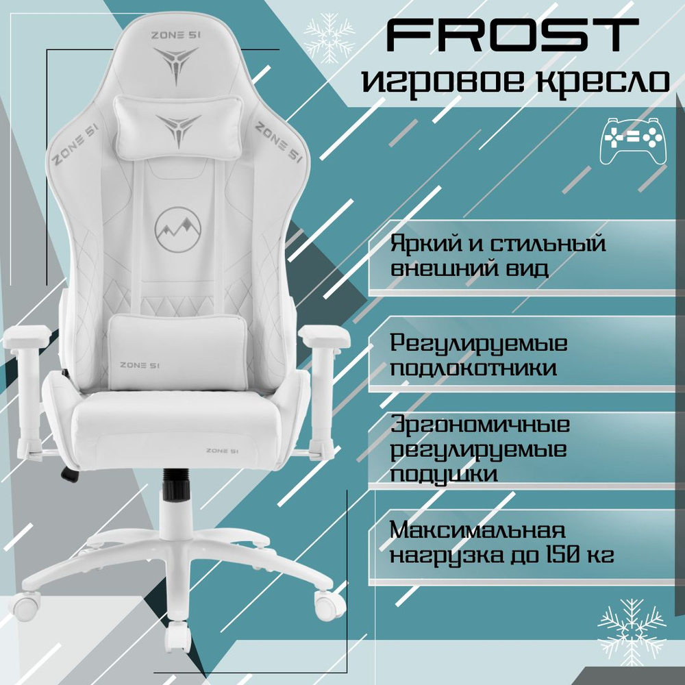 ZONE 51 Игровое компьютерное кресло Frost, White #1