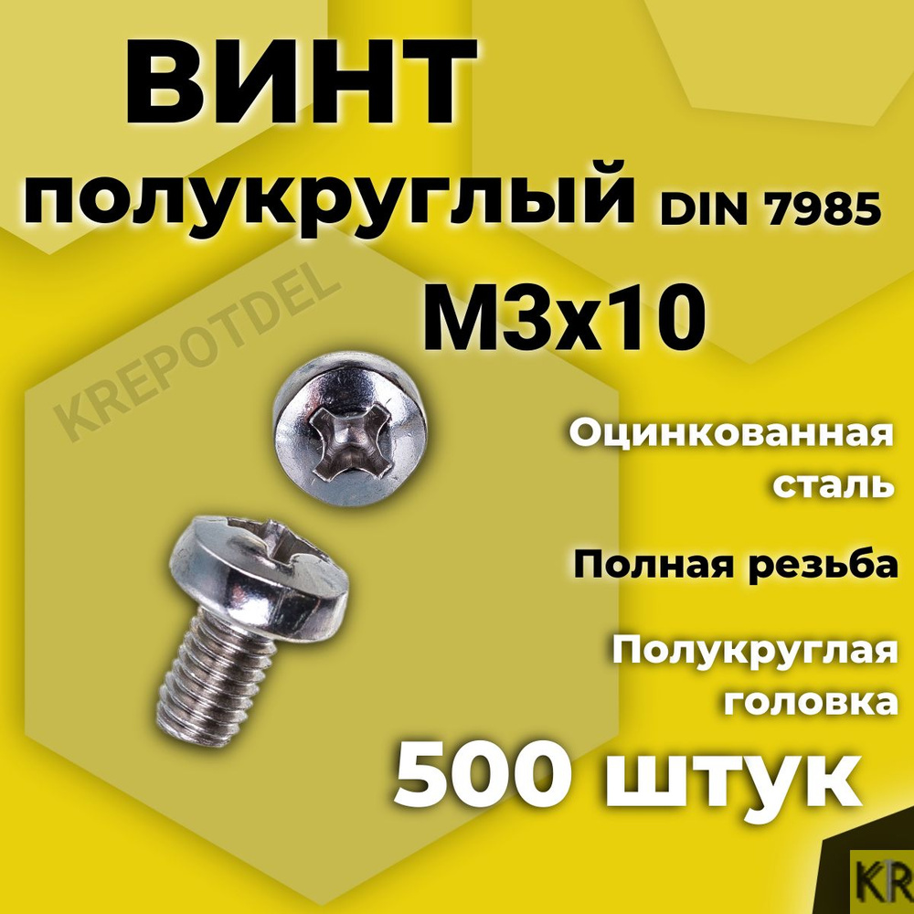 Винт полукруглый 3х10 мм 500 шт #1