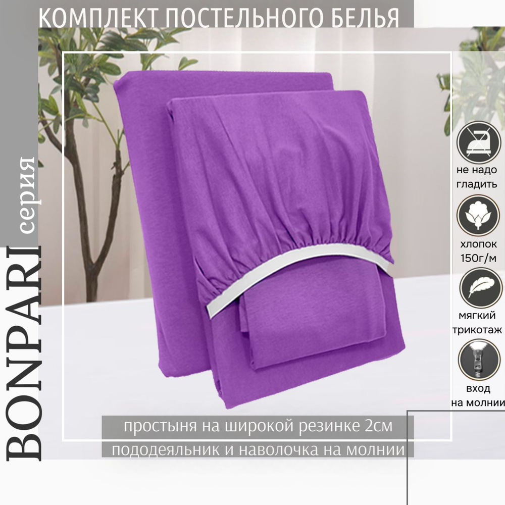 Комплект постельного белья Bonpari 2-спальный, цвет сирень, с простыней на резинке  #1