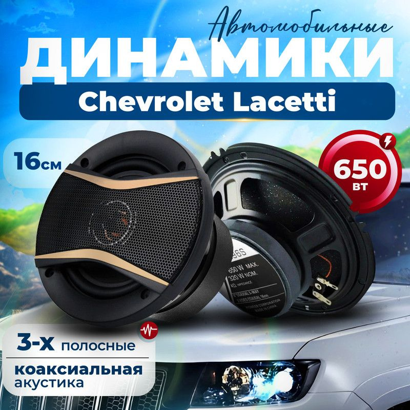 Динамики для Chevrolet Lacetti (Шевроле Лачетти) / 2 штуки, 650 Вт / Коаксиальная акустика, 3-полосные, #1