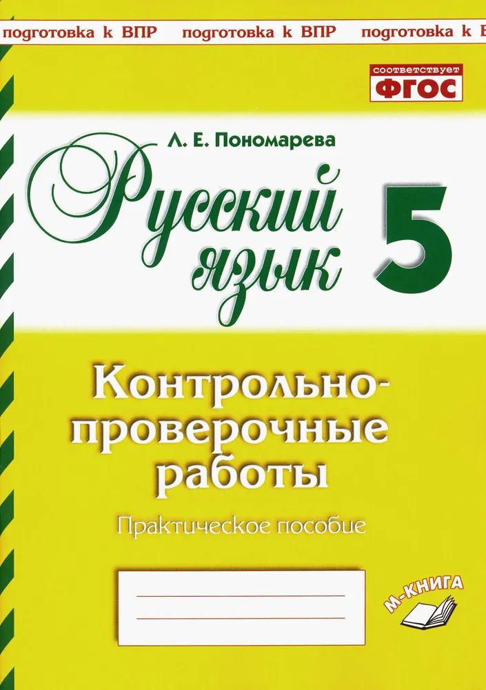 Русский язык. 5 класс. Контрольно-проверочные работы. Подготовка к ВПР. ФГОС. Пономарева Л.Е.  #1