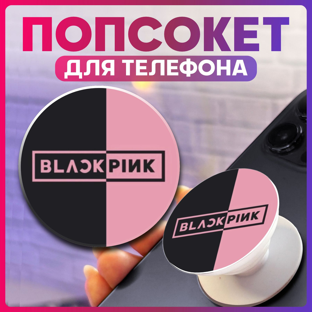 Попсокет для телефона кпоп Blackpink #1