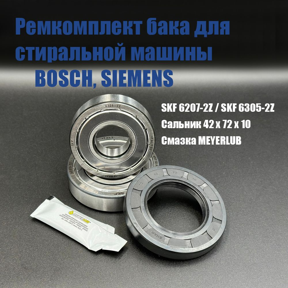 Ремкомплект бака для стиральной машины Bosch, Siemens / SKF 6207-2Z , 6305-2Z / сальник 42*72*10, смазка #1