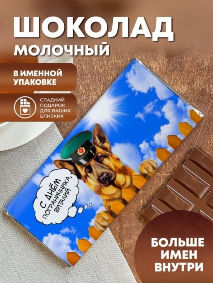 Шоколад молочный "Подарок пограничнику" Виталий #1