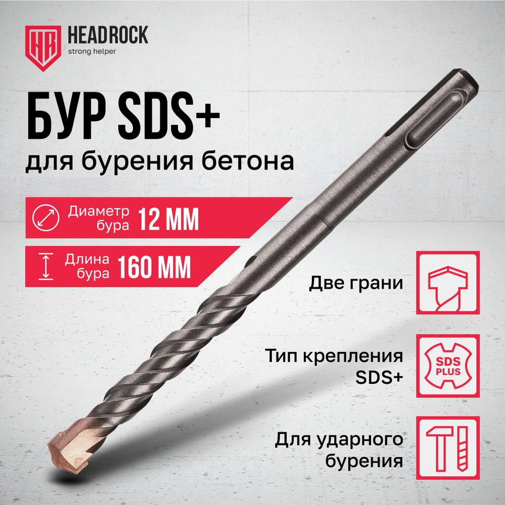 Бур по бетону SDS+ 12x160 мм HeadRock #1