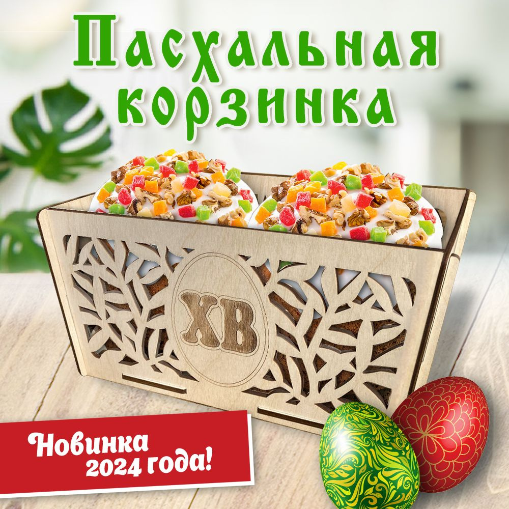 Подставка для яиц пасхальная. WoodenKing. Корзина для кулича "Веточки"  #1