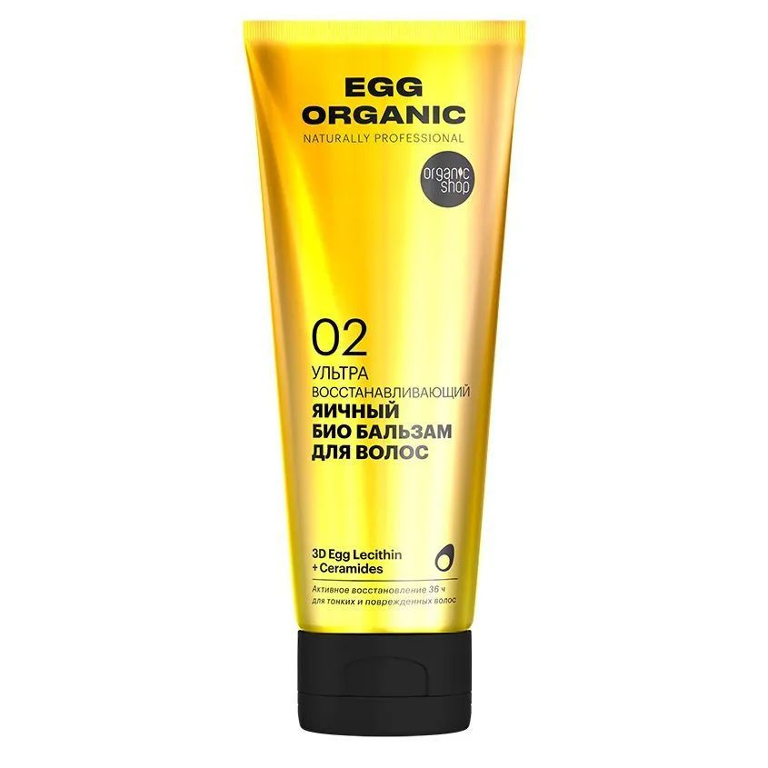 ORGANIC SHOP naturally professional Био шампунь для волос EGG "Ультра восстанавливающий", 250 мл  #1