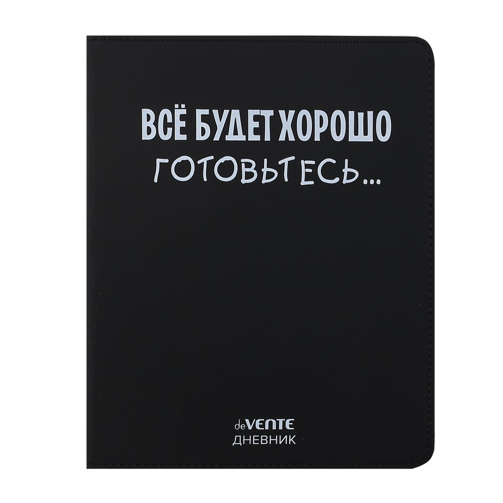 Дневник школьный deVENTE "Всё будет хорошо! Готовьтесь" 1-11 класс, 48 листов, интегральная обложка, #1