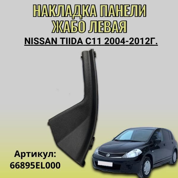 Накладка уголок жабо левая Nissan Tiida C11 2004-2012г #1