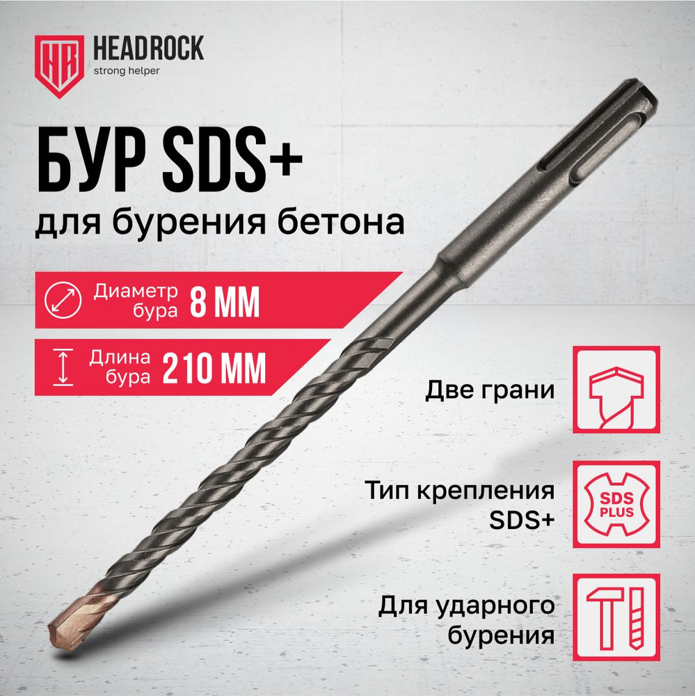 Бур по бетону SDS+ 8x210 мм HeadRock #1