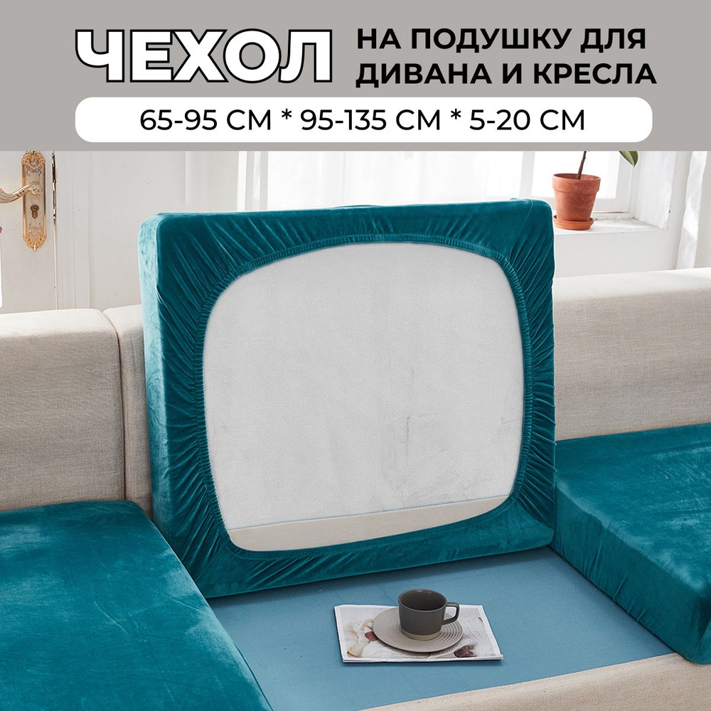 Чехол мебельный на подушку дивана и кресла #1