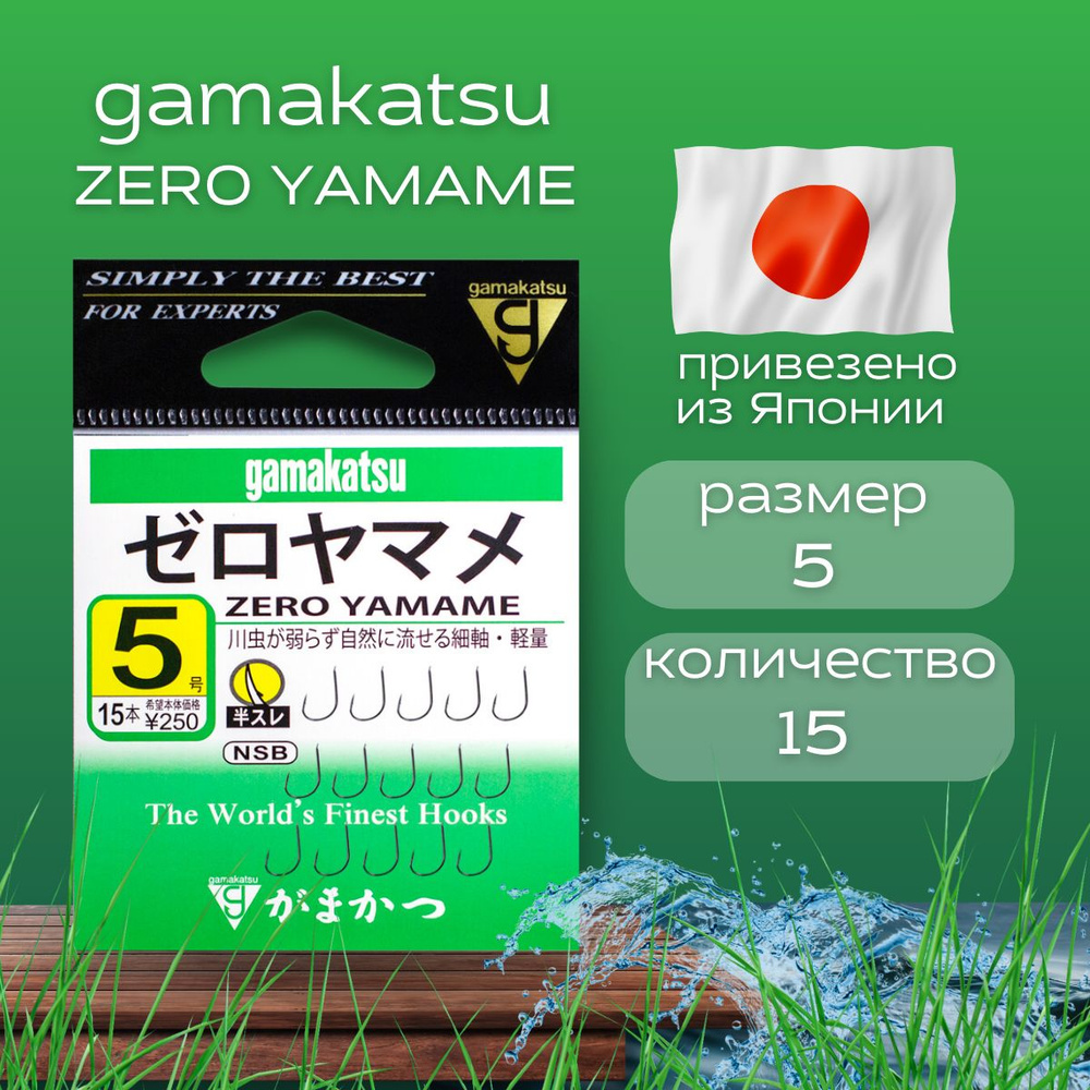 Крючки рыболовные Gamakatsu Zero Yamame. Крючки японские для фидера. Размер 3,5. Количество 15шт. Снасти #1