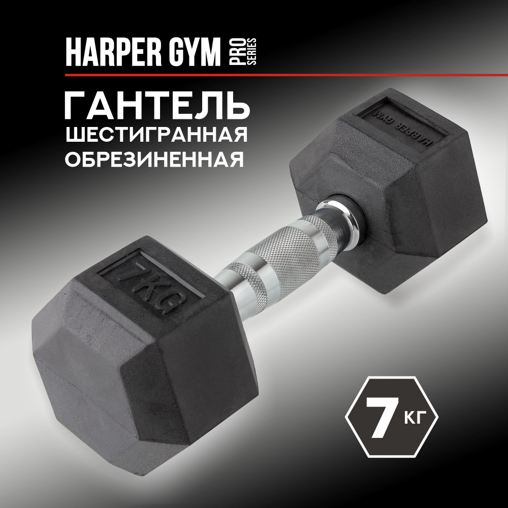 Гантель шестигранная обрезиненная Harper Gym Pro Series NT162 #1