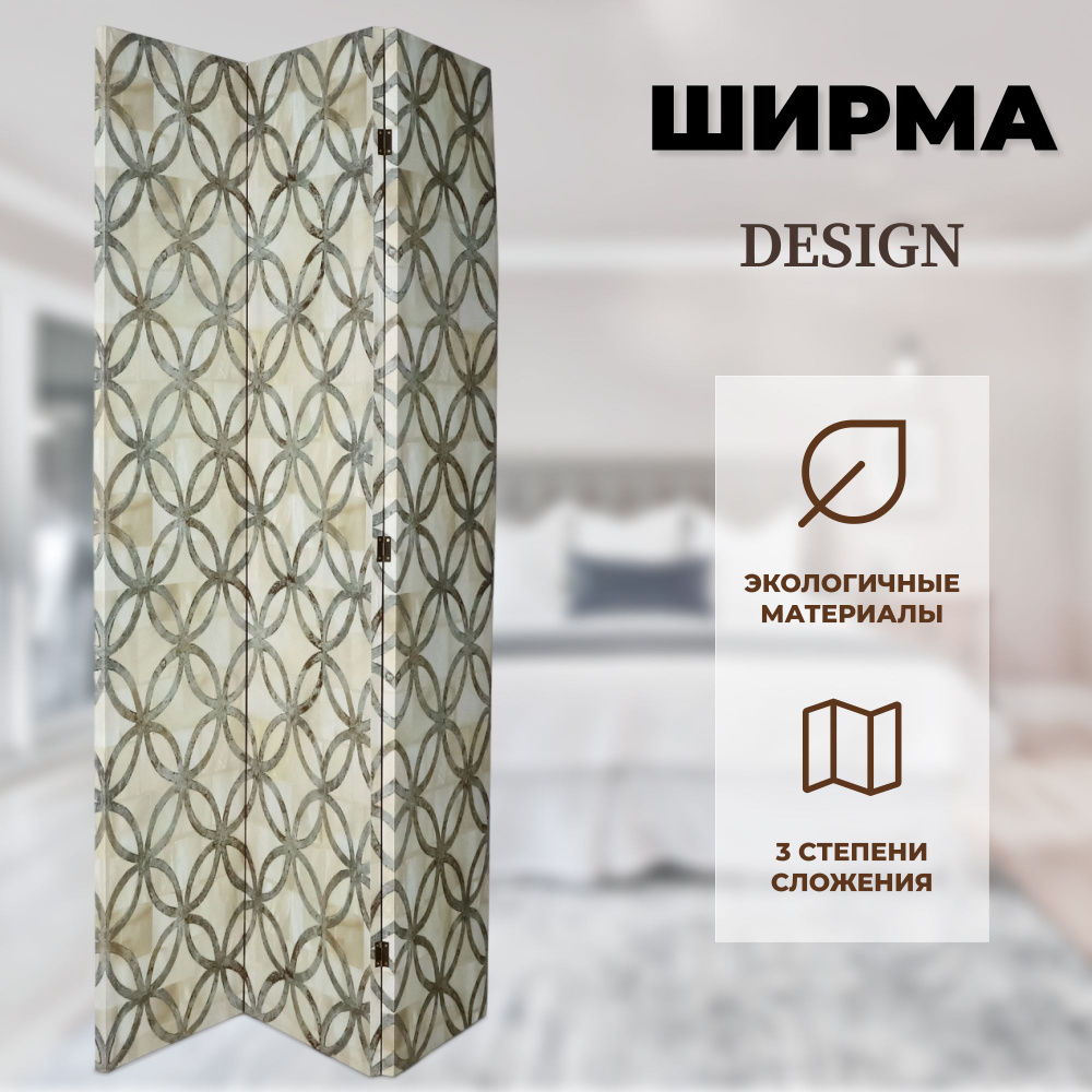 Ширма декоративная Design 120x2.5x180 см, перегородка для зонирования  #1