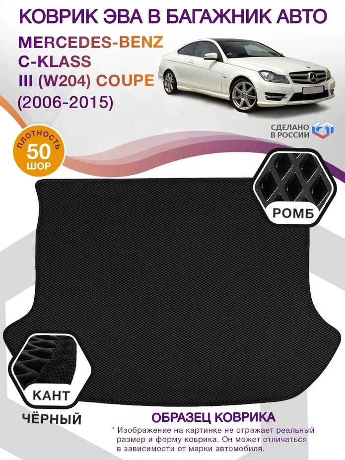 Коврики в багажник автомобиля Mercedes Benz C klass 3 W204 Coupe, купе / Мерседес Бенц, 2006 - 2015; #1