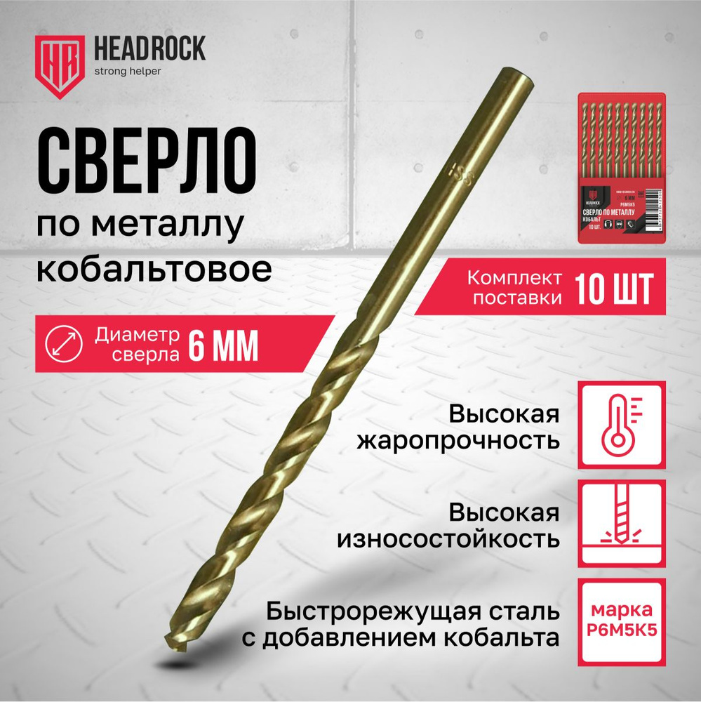 Сверла по металлу кобальтовые Р6М5 6 мм HeadRock набор 10 шт #1