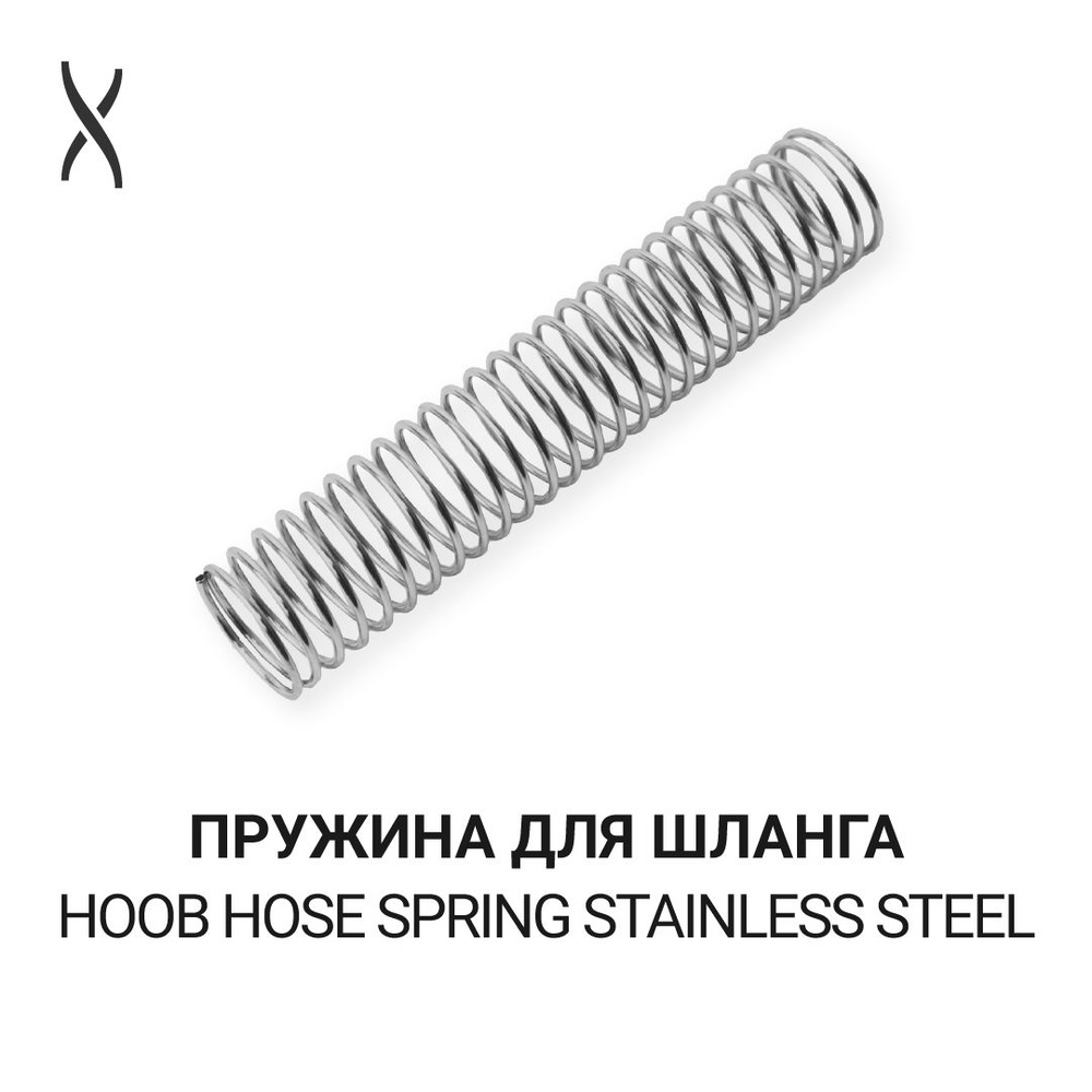 Пружина для шланга Hoob - Stainless steel для Apex, Rush, Go, Cyber, Mars, Mars Mini, Flex  #1