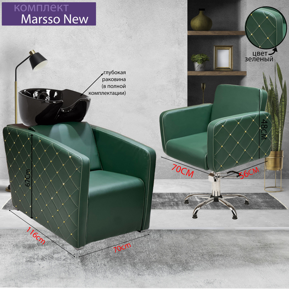 Парикмахерский комплект "Marsso New", Зеленый, 1 кресло гидравлика пятилучье, 1 мойка глубокая черная #1