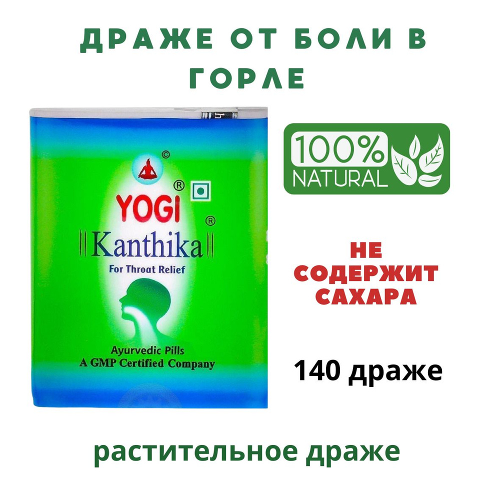 Yogi Kanthika травяной сбор от боли в горле и кашля 140 драже Йоги Кантика  #1