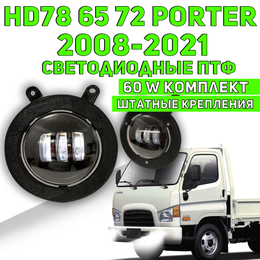 HD65-78 птф светодиодные противотуманные фары 60 ватт 3 линз белый свет для Hyundai HD 78 65 72 PORTER #1