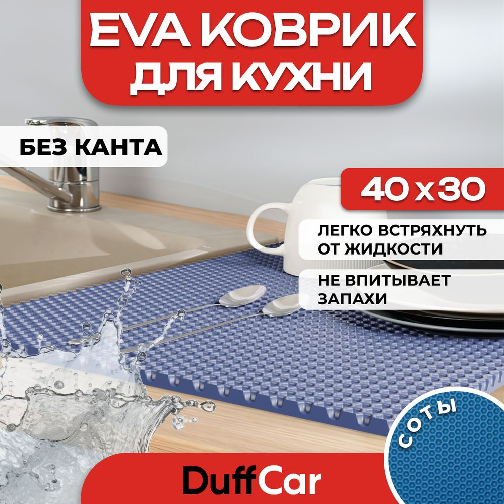 Коврик для кухни EVA (ЭВА) DuffCar универсальный 40 х 30 сантиметров. Ровный край. Сота Темно-синяя. #1