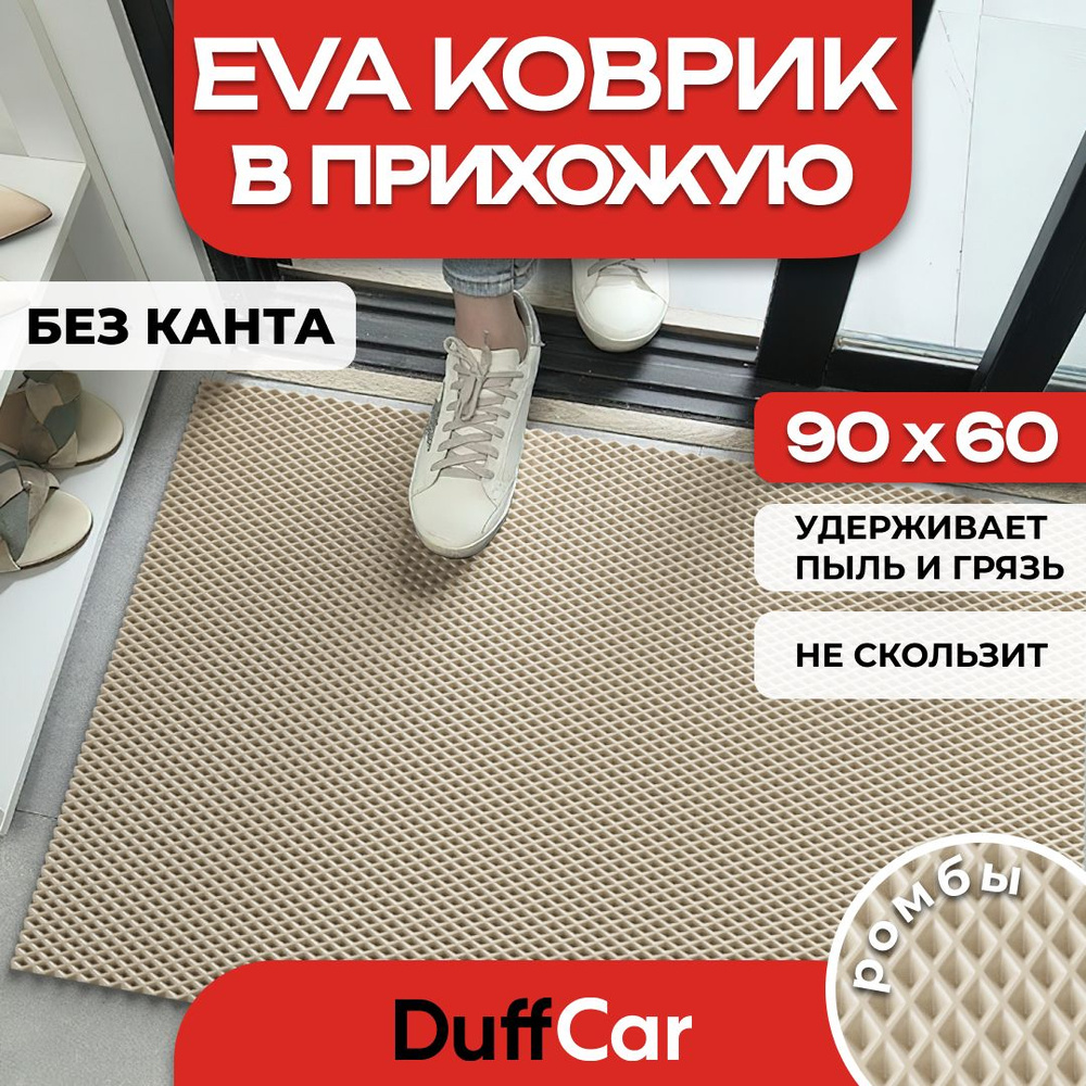 Коврик придверный EVA (ЭВА) DuffCar, универсальный 90х60 сантиметров. Ровный край. Ромб бежевый. Ковер #1