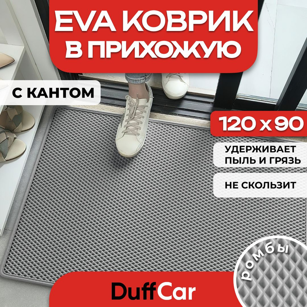 Коврик придверный EVA (ЭВА) DuffCar универсальный 120 х 90 сантиметров. С кантом. Ромб Серый. Ковер в #1