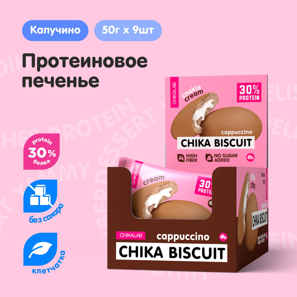 CHIKALAB Протеиновое печенье без сахара CHIKA BISCUIT "Капучино", 9шт х 50г  #1