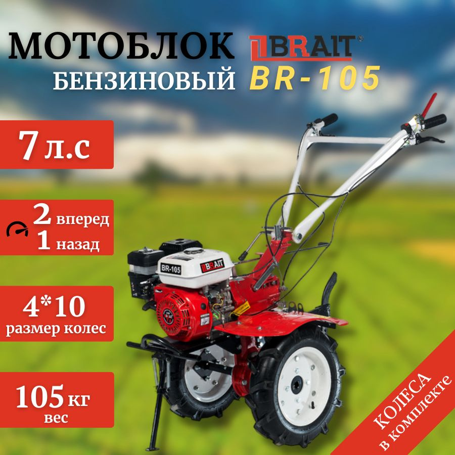 Мотоблок бензиновый BRAIT BR-105 (7 л.с.,2 вперед, 1 назад) #1