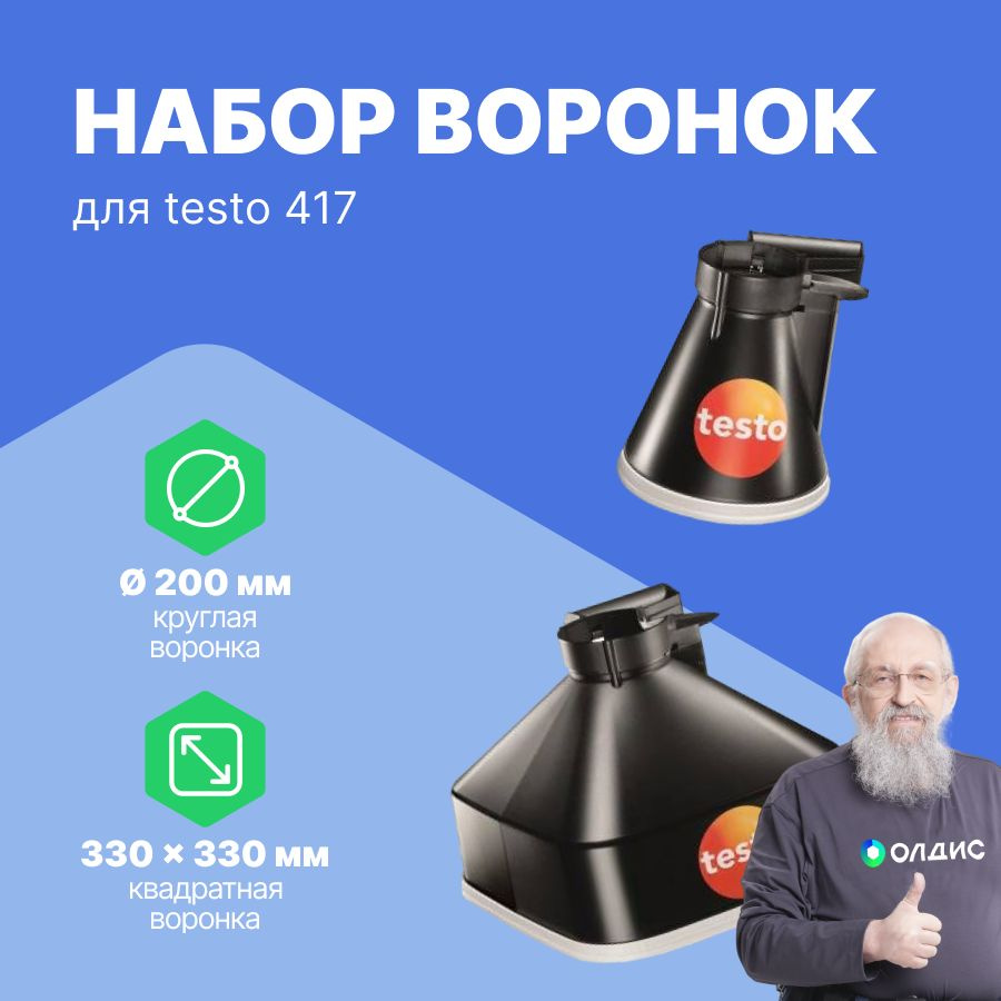 Набор воронок для Testo 417 #1