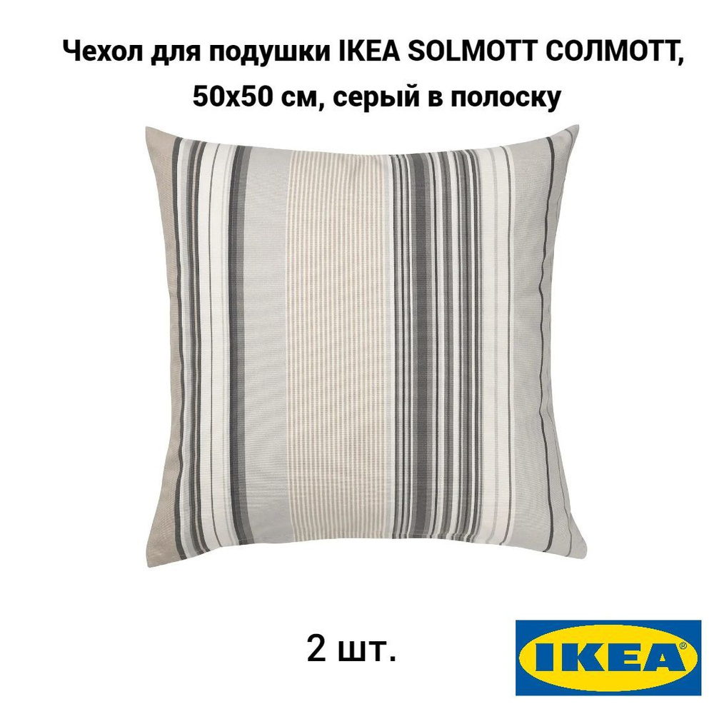 Комплект 2 шт. Чехол для подушки IKEA SOLMOTT СОЛМОТТ, 50х50 см, серый в полоску  #1