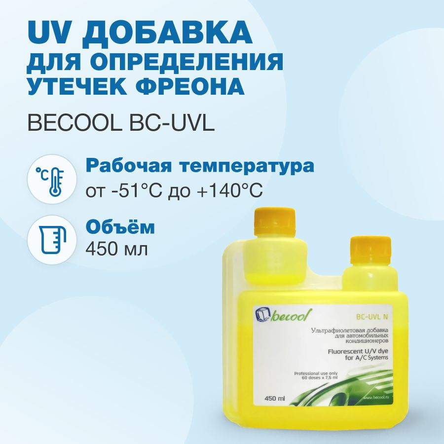 UV добавка для определения утечек фреона Becool BC-UVL 450мл #1