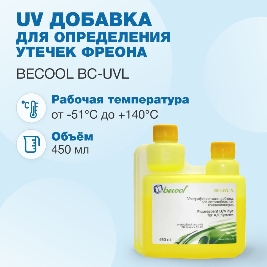 Bc-uvl-n универсальная добавка 450мл. Утечек ультрафиолетовая 350мл harp bc-uvl. Uv добавка для определения утечек фреона becool. Uv добавка для определения утечек. 01.