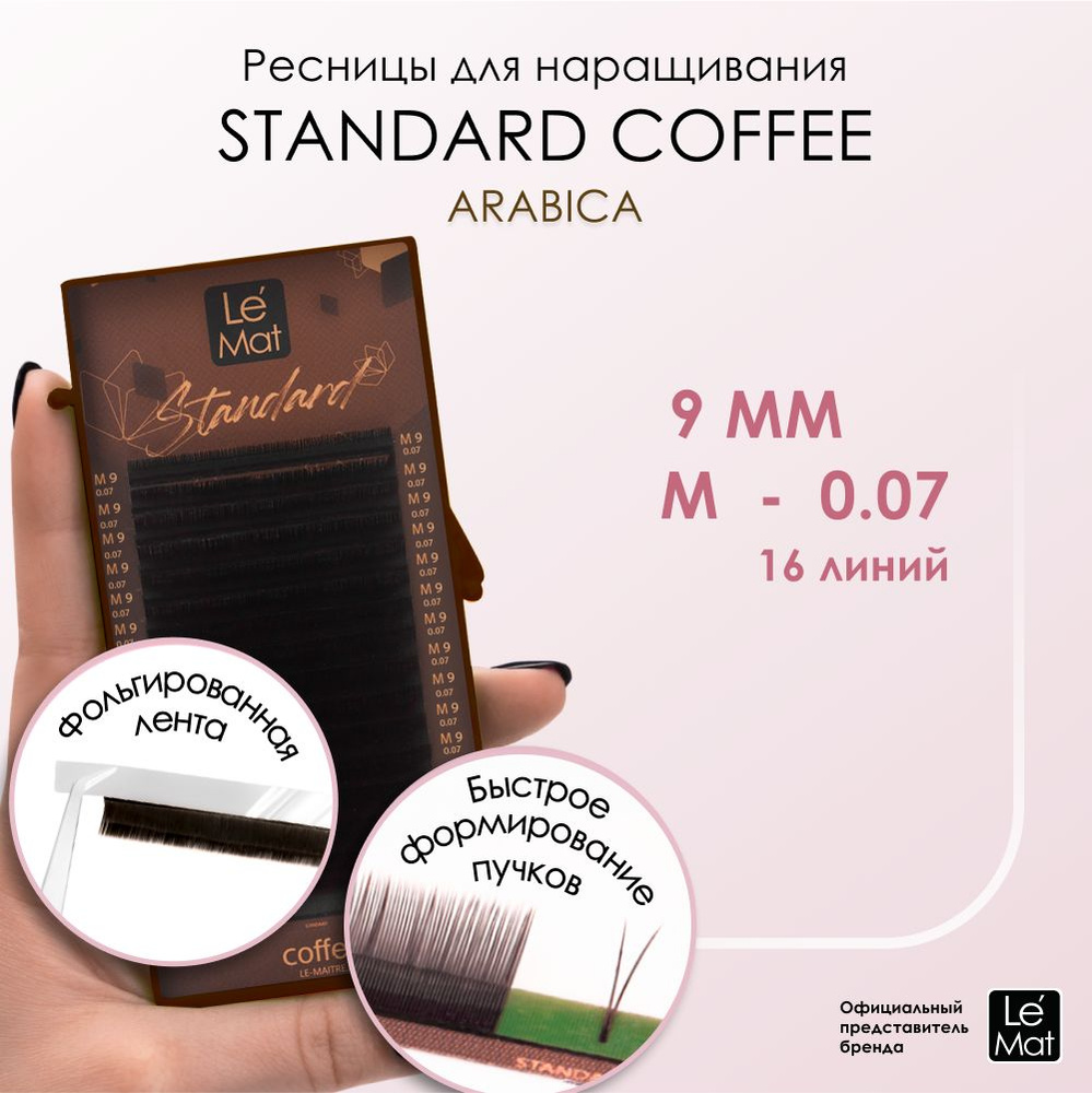 Ресницы "Standard Coffee" Arabica 16 линий M 0.07 9 мм #1