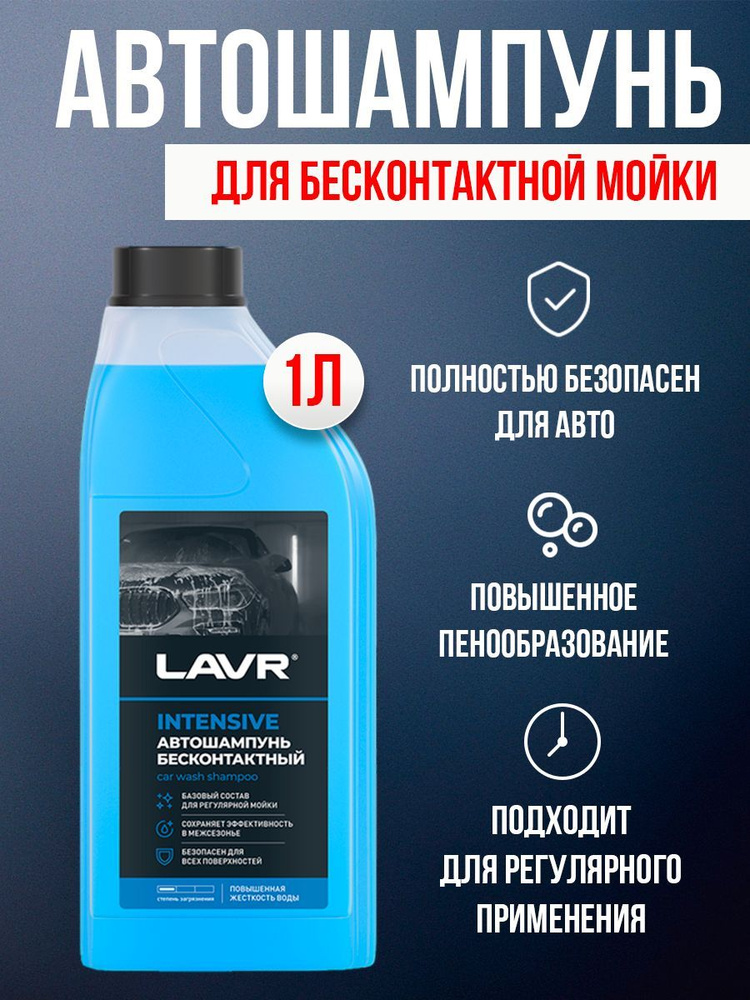 LAVR Автошампунь, 1.0 л, 1 шт. #1