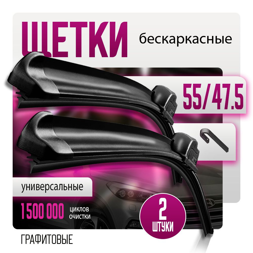 Щетки стеклоочистителя 550/480 бескаркасные дворники на Chevrolet Lacetti / Mitsubishi Outlander / Nissan #1