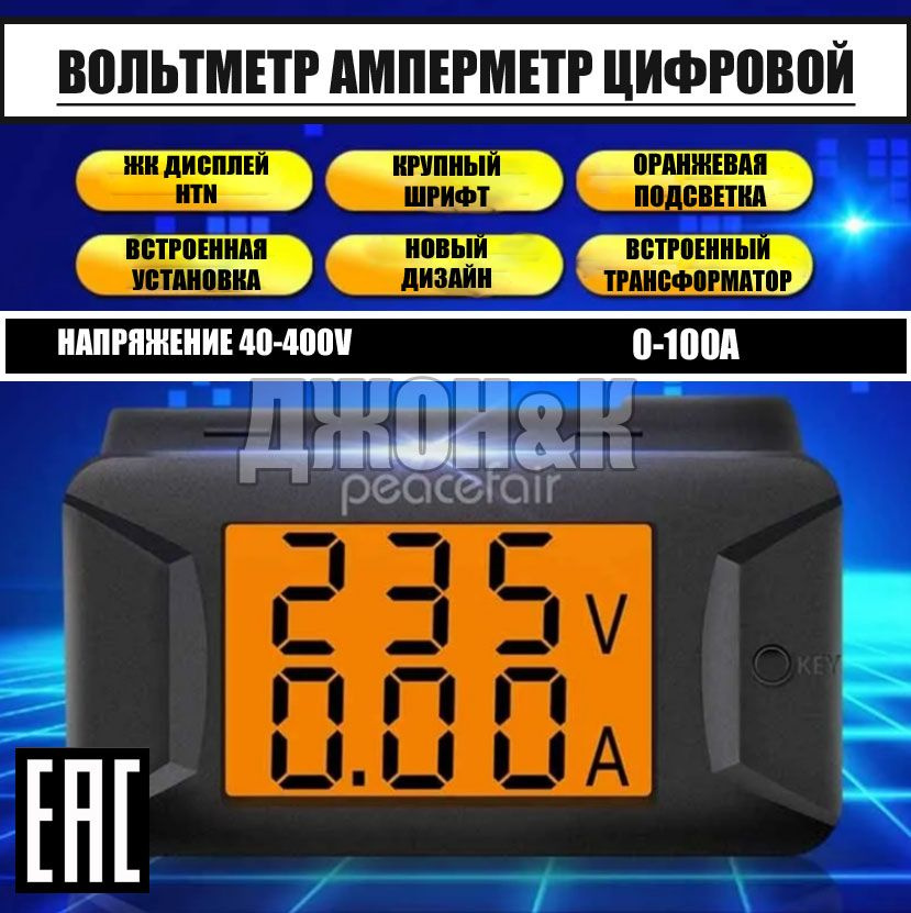 Цифровой Вольтметр, Амперметр 0-400V #1