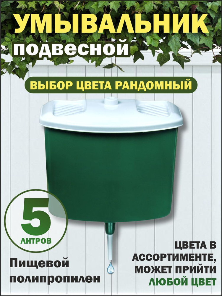 Умывальник подвесной, рукомойник пластиковый, 5 литров #1