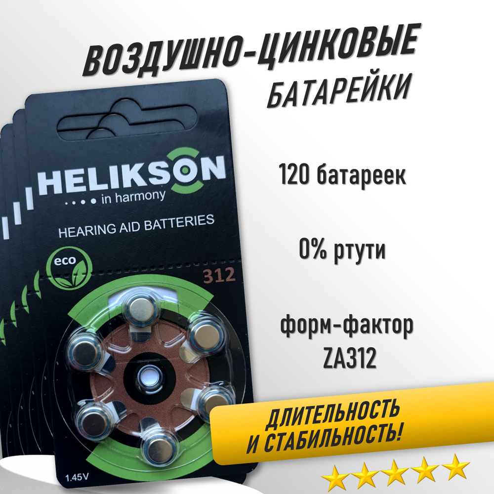 Симфония Слуха Батарейка PR41 (ZA312, V312A, DA312), Воздушно-цинковый тип, 120 шт  #1