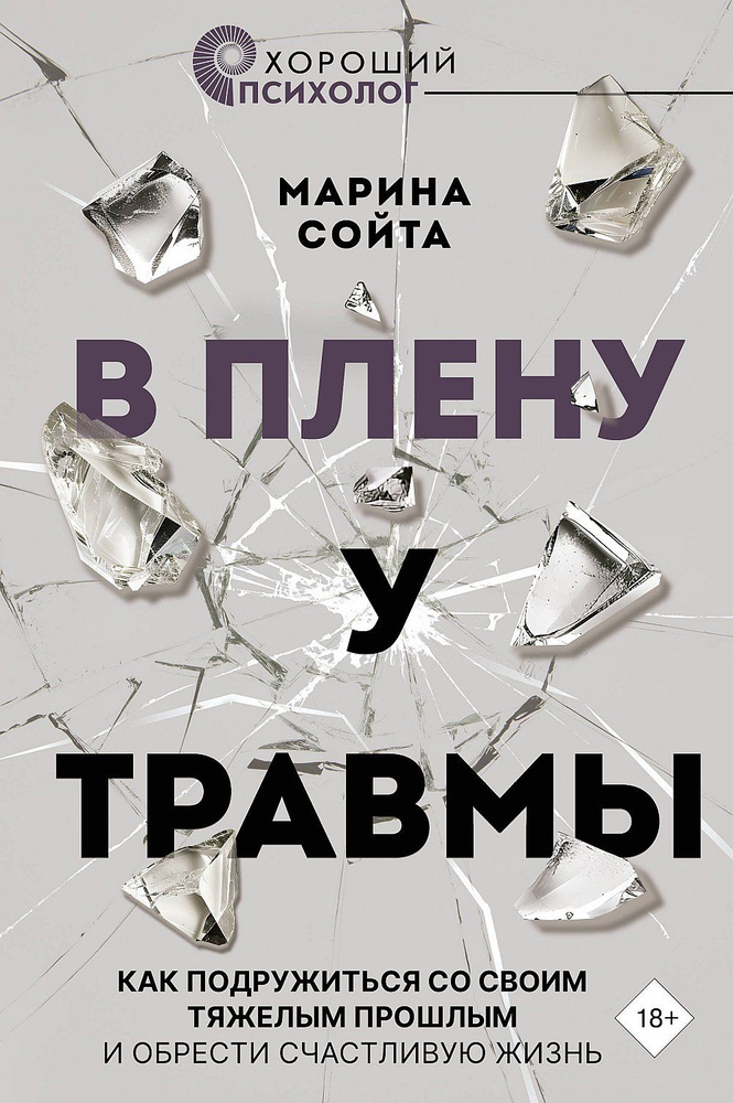 В плену у травмы. Как подружиться со своим тяжелым прошлым и обрести счастливую жизнь | Сойта Марина #1