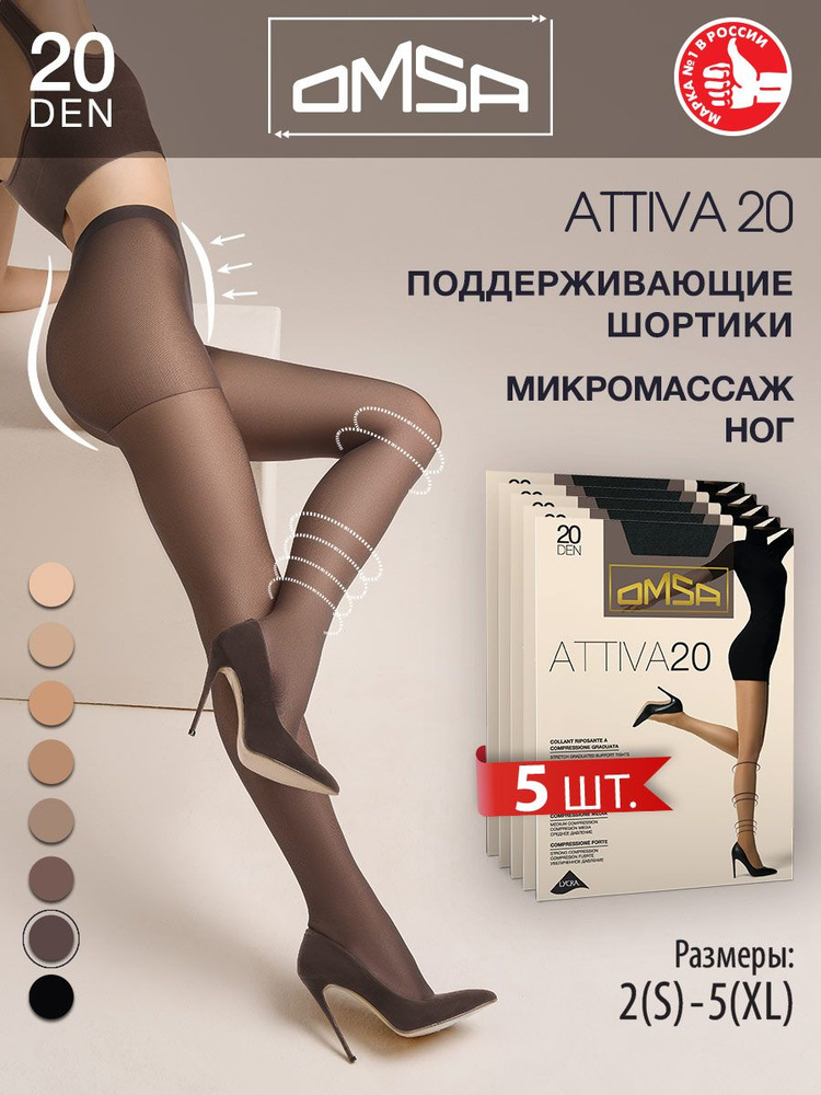 Колготки Omsa ATTIVA 20, 20 ден, 5 шт #1