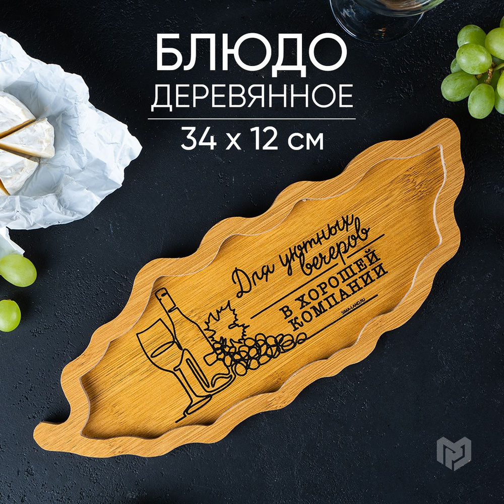 Менажница деревянная "Для уютных вечеров", блюдо сервировочное 34 х 12,5 см  #1