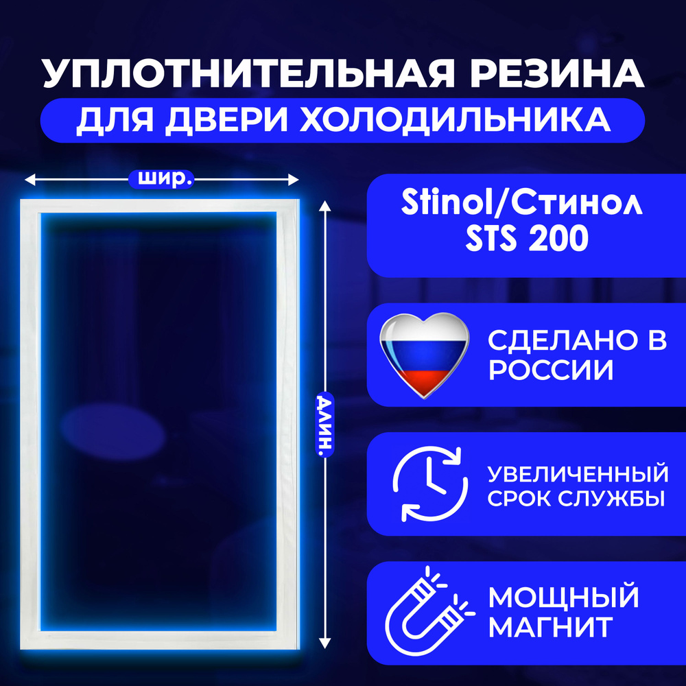 Уплотнительная резина для двери холодильника Stinol/Стинол STS 200/СТС 200 / 869991547270. На холодильную #1