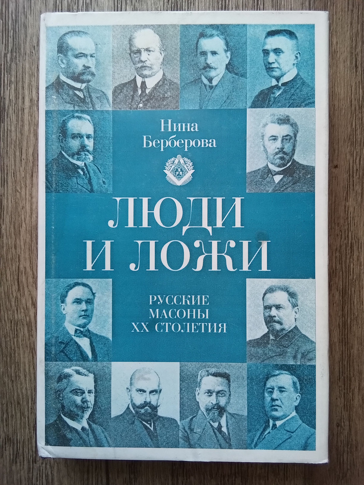 Нина Берберова Люди и ложи. Русские масоны XX столетия | Берберова Нина Николаевна  #1