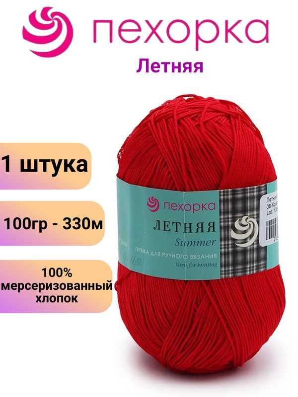 Пряжа для вязания Летняя Пехорка 06 красный /1 штука, 100гр /330м, 100% мерсеризованный хлопок  #1